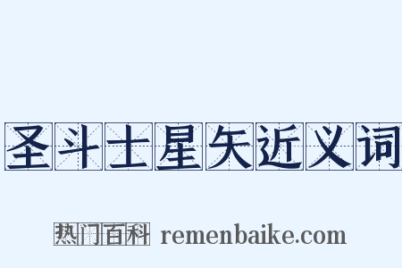 圣斗士星矢近义词是什么意思的图片